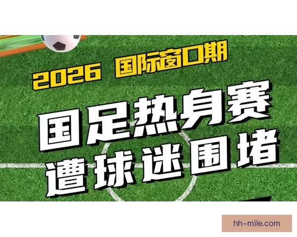 2026世界杯全美预热热身赛门票瞬间售罄球迷热情提前点燃足球 2026世界杯全美预热热身赛门票瞬间售罄球迷热情提前点燃足球