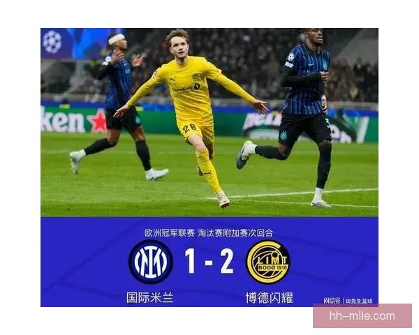 国际米兰欧战附加赛意外失利爆冷止步征程受挫